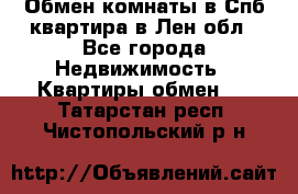 Обмен комнаты в Спб квартира в Лен.обл - Все города Недвижимость » Квартиры обмен   . Татарстан респ.,Чистопольский р-н